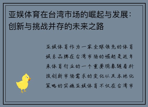 亚娱体育在台湾市场的崛起与发展：创新与挑战并存的未来之路