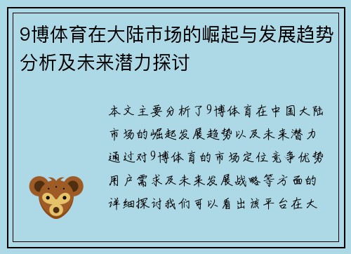 9博体育在大陆市场的崛起与发展趋势分析及未来潜力探讨