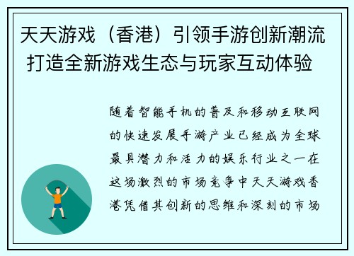 天天游戏（香港）引领手游创新潮流 打造全新游戏生态与玩家互动体验
