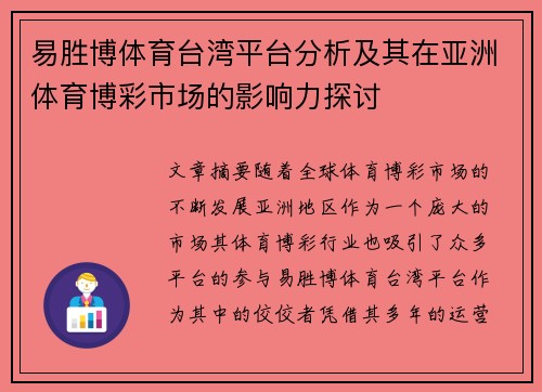 易胜博体育台湾平台分析及其在亚洲体育博彩市场的影响力探讨
