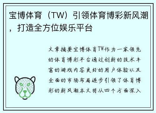 宝博体育（TW）引领体育博彩新风潮，打造全方位娱乐平台