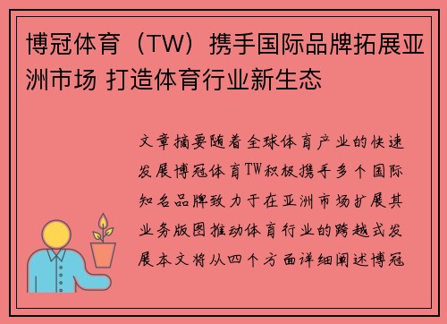博冠体育（TW）携手国际品牌拓展亚洲市场 打造体育行业新生态