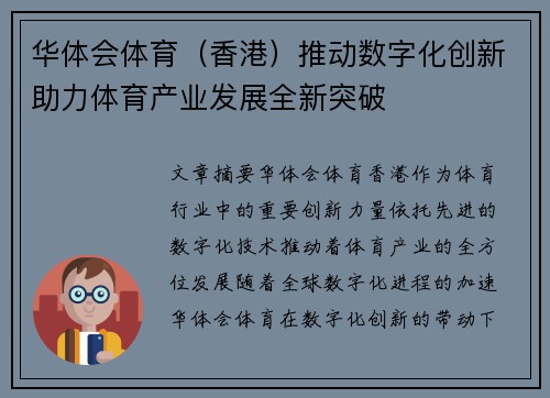 华体会体育（香港）推动数字化创新助力体育产业发展全新突破