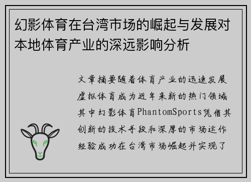 幻影体育在台湾市场的崛起与发展对本地体育产业的深远影响分析