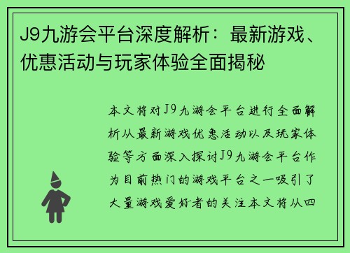 J9九游会平台深度解析：最新游戏、优惠活动与玩家体验全面揭秘