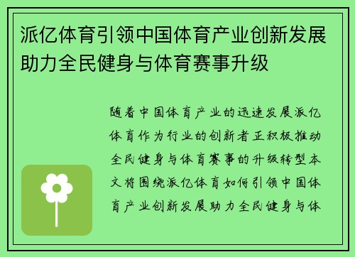 派亿体育引领中国体育产业创新发展助力全民健身与体育赛事升级