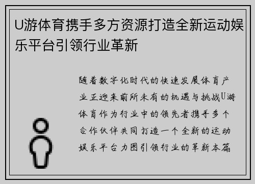 U游体育携手多方资源打造全新运动娱乐平台引领行业革新