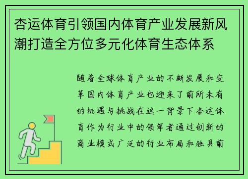 杏运体育引领国内体育产业发展新风潮打造全方位多元化体育生态体系