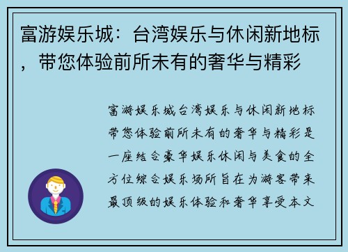 富游娱乐城：台湾娱乐与休闲新地标，带您体验前所未有的奢华与精彩