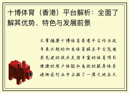 十博体育（香港）平台解析：全面了解其优势、特色与发展前景