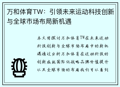 万和体育TW：引领未来运动科技创新与全球市场布局新机遇