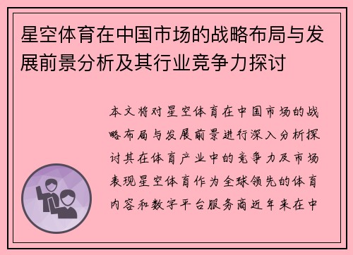 星空体育在中国市场的战略布局与发展前景分析及其行业竞争力探讨