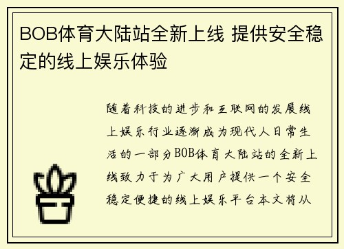 BOB体育大陆站全新上线 提供安全稳定的线上娱乐体验