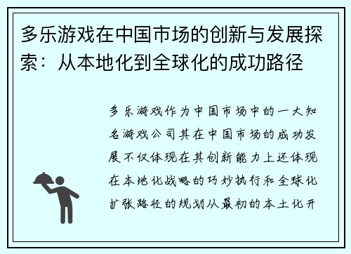 多乐游戏在中国市场的创新与发展探索：从本地化到全球化的成功路径
