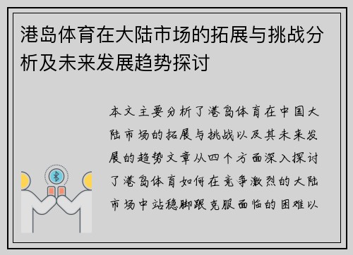 港岛体育在大陆市场的拓展与挑战分析及未来发展趋势探讨