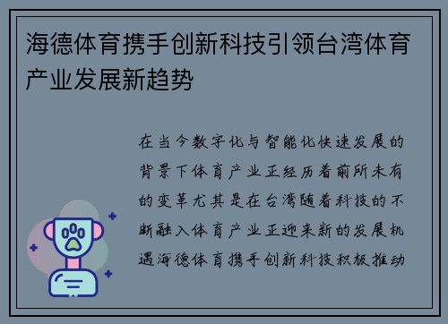 海德体育携手创新科技引领台湾体育产业发展新趋势