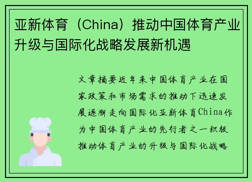 亚新体育（China）推动中国体育产业升级与国际化战略发展新机遇