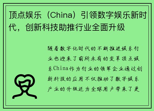 顶点娱乐（China）引领数字娱乐新时代，创新科技助推行业全面升级