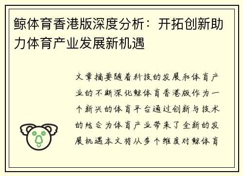 鲸体育香港版深度分析：开拓创新助力体育产业发展新机遇