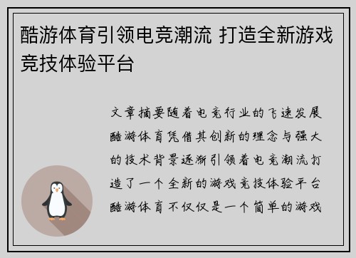 酷游体育引领电竞潮流 打造全新游戏竞技体验平台