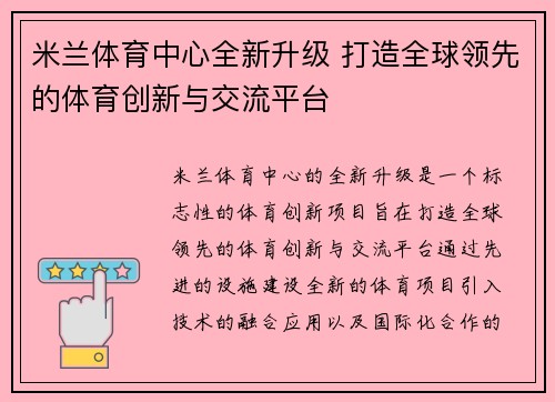 米兰体育中心全新升级 打造全球领先的体育创新与交流平台