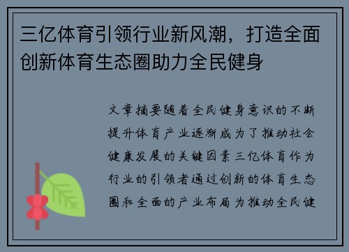 三亿体育引领行业新风潮，打造全面创新体育生态圈助力全民健身