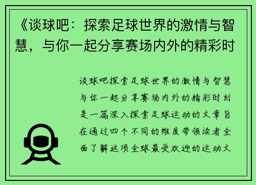 《谈球吧：探索足球世界的激情与智慧，与你一起分享赛场内外的精彩时刻》