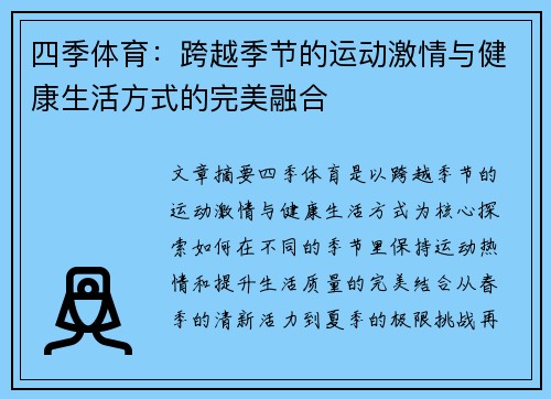 四季体育：跨越季节的运动激情与健康生活方式的完美融合