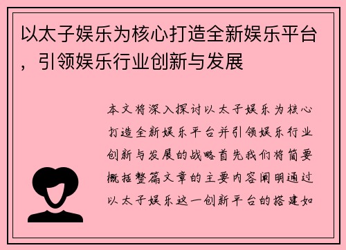 以太子娱乐为核心打造全新娱乐平台，引领娱乐行业创新与发展