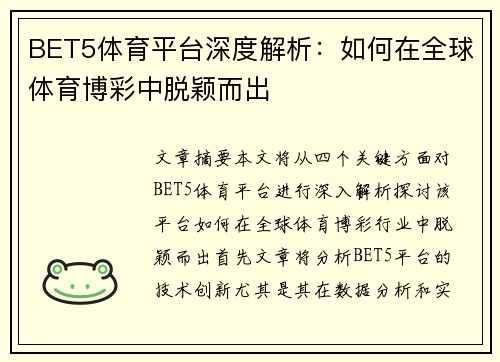 BET5体育平台深度解析：如何在全球体育博彩中脱颖而出