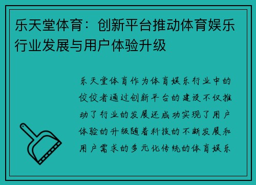 乐天堂体育：创新平台推动体育娱乐行业发展与用户体验升级