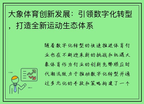 大象体育创新发展：引领数字化转型，打造全新运动生态体系