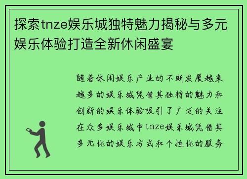 探索tnze娱乐城独特魅力揭秘与多元娱乐体验打造全新休闲盛宴