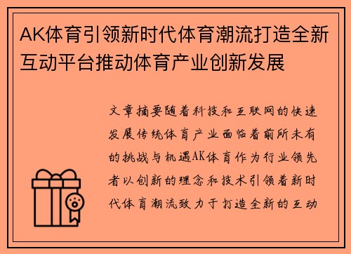AK体育引领新时代体育潮流打造全新互动平台推动体育产业创新发展
