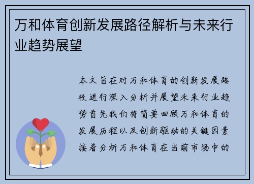 万和体育创新发展路径解析与未来行业趋势展望