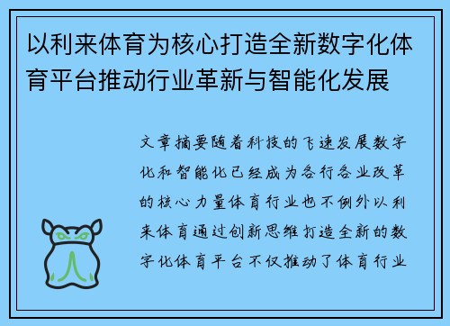 以利来体育为核心打造全新数字化体育平台推动行业革新与智能化发展