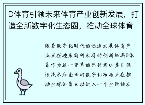 D体育引领未来体育产业创新发展，打造全新数字化生态圈，推动全球体育互动新风潮