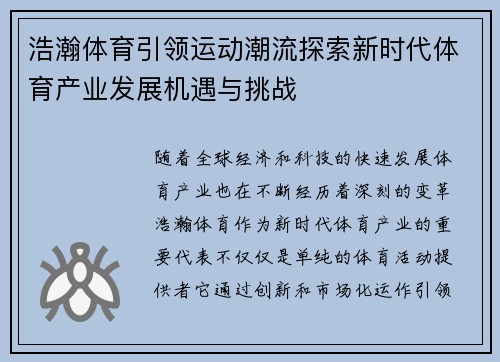 浩瀚体育引领运动潮流探索新时代体育产业发展机遇与挑战