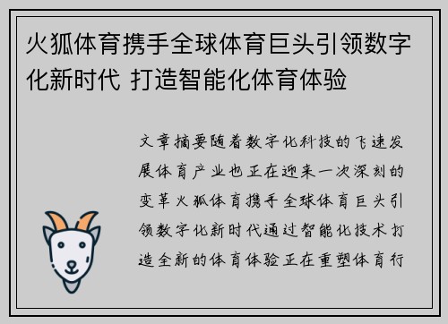 火狐体育携手全球体育巨头引领数字化新时代 打造智能化体育体验
