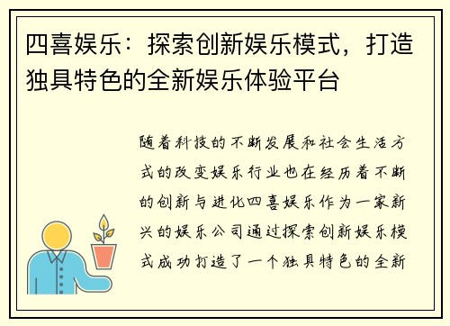 四喜娱乐：探索创新娱乐模式，打造独具特色的全新娱乐体验平台