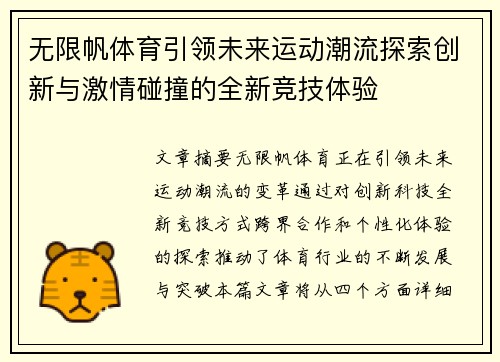 无限帆体育引领未来运动潮流探索创新与激情碰撞的全新竞技体验