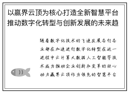 以赢界云顶为核心打造全新智慧平台推动数字化转型与创新发展的未来趋势
