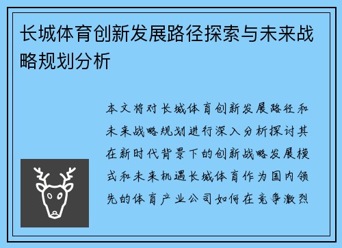 长城体育创新发展路径探索与未来战略规划分析