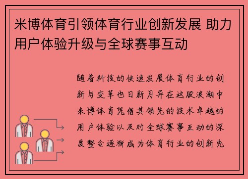 米博体育引领体育行业创新发展 助力用户体验升级与全球赛事互动