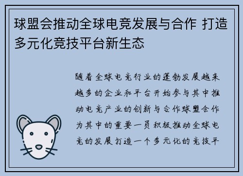 球盟会推动全球电竞发展与合作 打造多元化竞技平台新生态