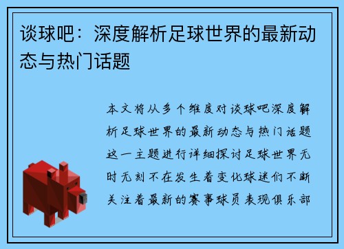 谈球吧：深度解析足球世界的最新动态与热门话题