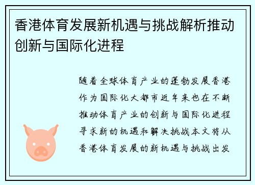 香港体育发展新机遇与挑战解析推动创新与国际化进程