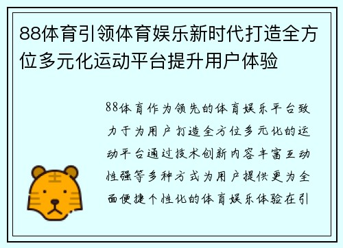 88体育引领体育娱乐新时代打造全方位多元化运动平台提升用户体验