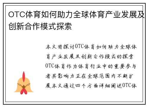 OTC体育如何助力全球体育产业发展及创新合作模式探索