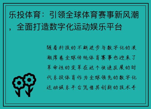 乐投体育：引领全球体育赛事新风潮，全面打造数字化运动娱乐平台